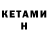 КЕТАМИН VHQ merabi jayelidze